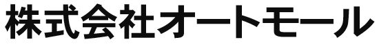 オートモール
