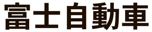 富士自動車