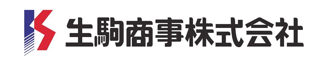 生駒商事