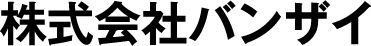 バンザイ