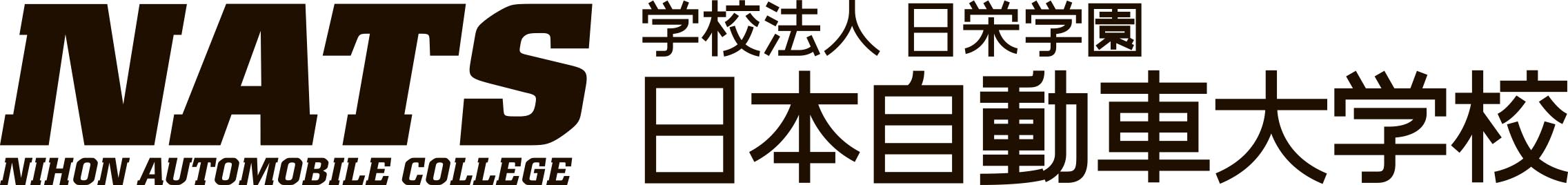 日本自動車大学校（NATS）