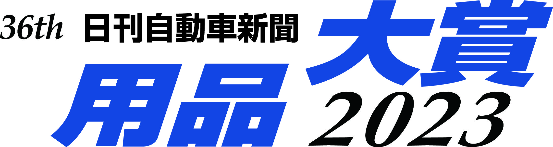用品大賞2023