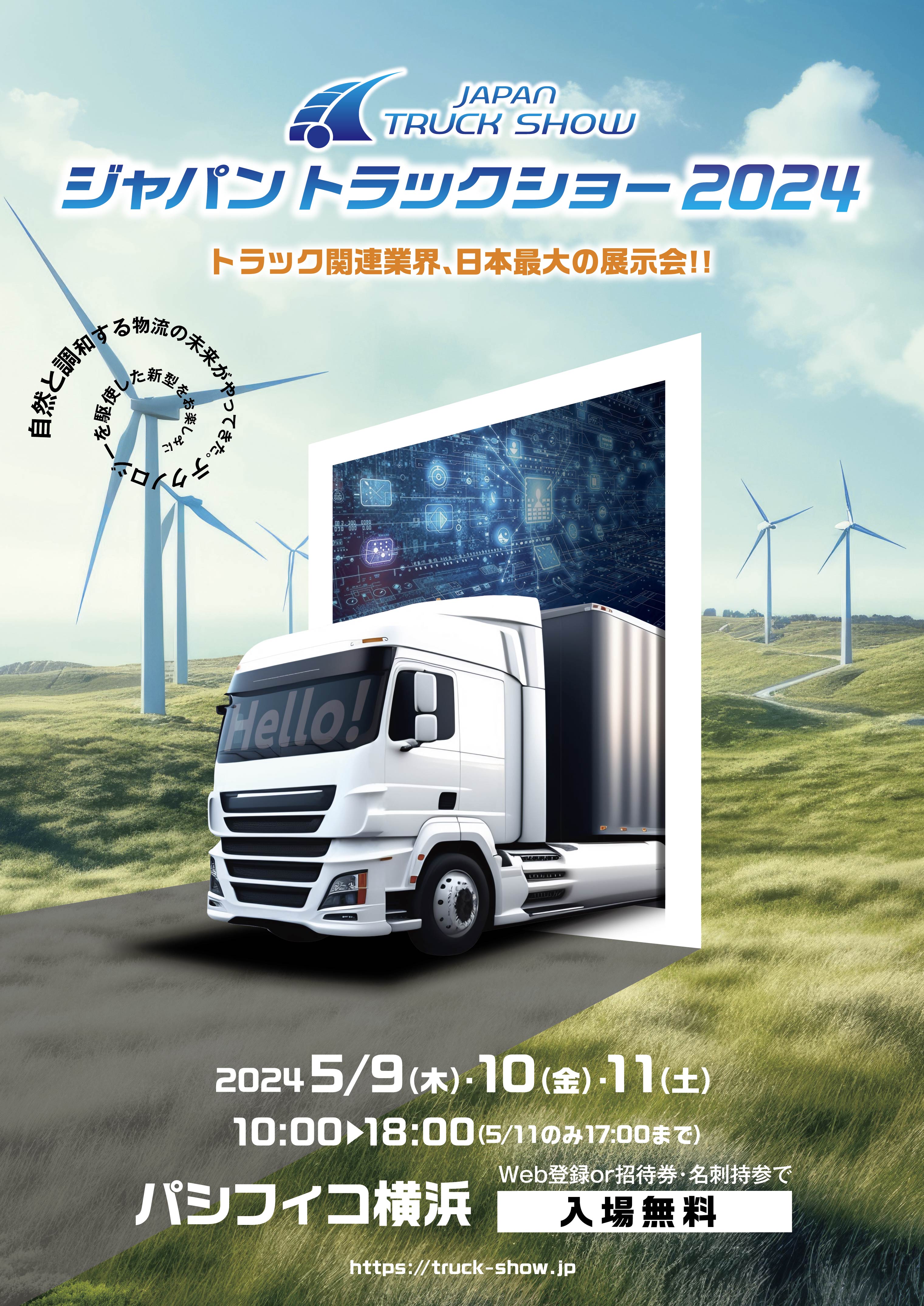 ジャパントラックショー2024特集