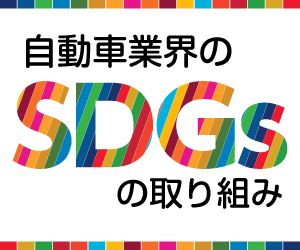 自動車業界のSDGs